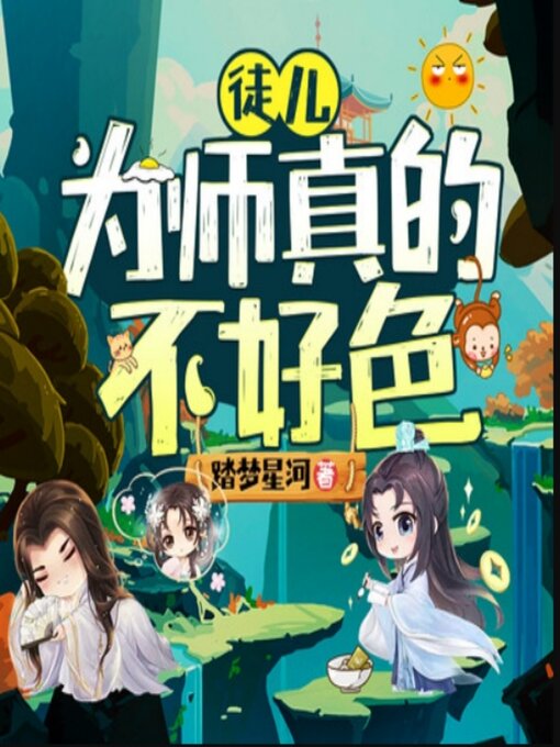 Title details for 徒儿，为师真的不好色1|爆笑修仙 by 踏梦星河 - Available